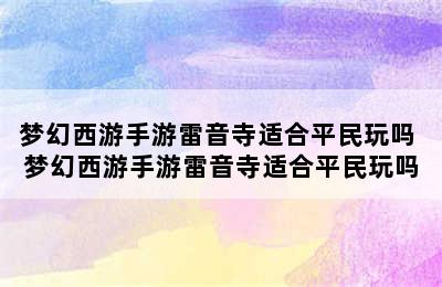 梦幻西游手游雷音寺适合平民玩吗 梦幻西游手游雷音寺适合平民玩吗